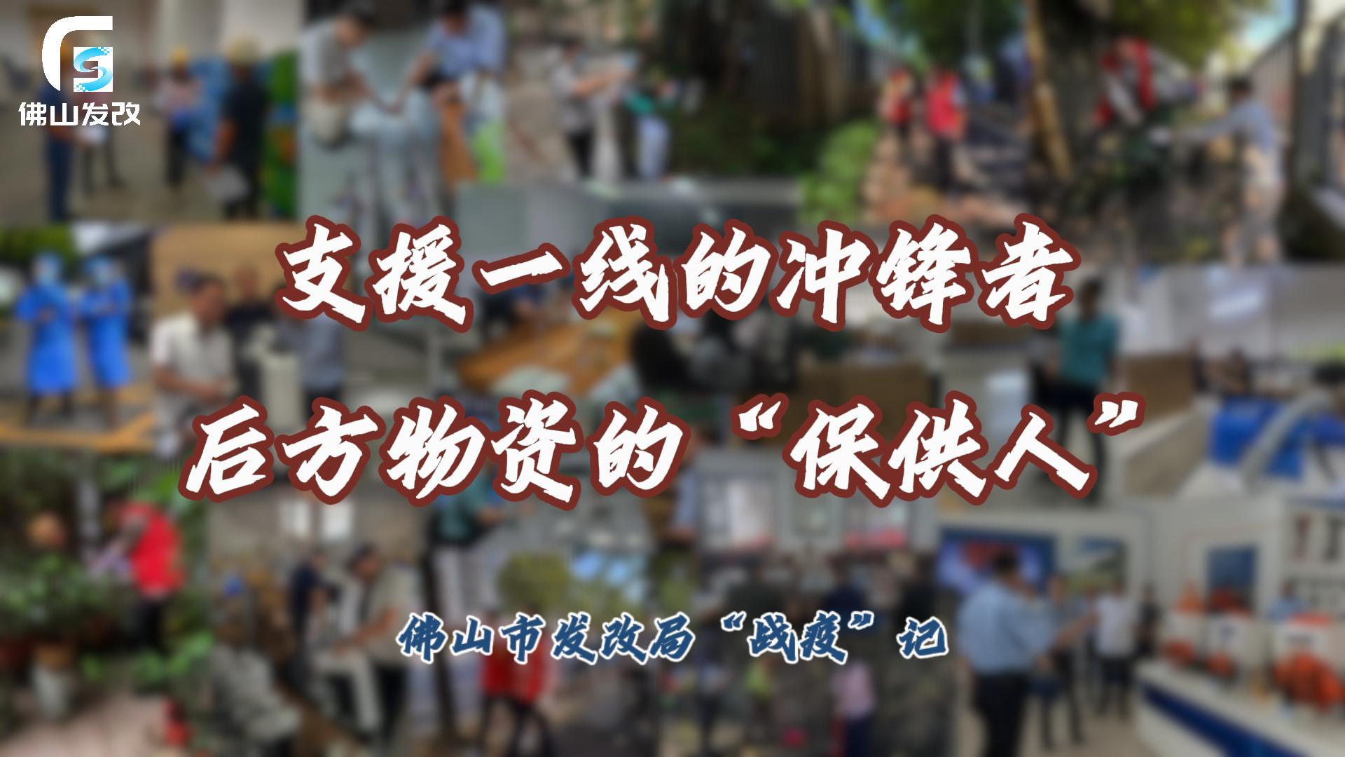 支援一线的冲锋者，后方物资的“保供人” | 佛山发改在行动