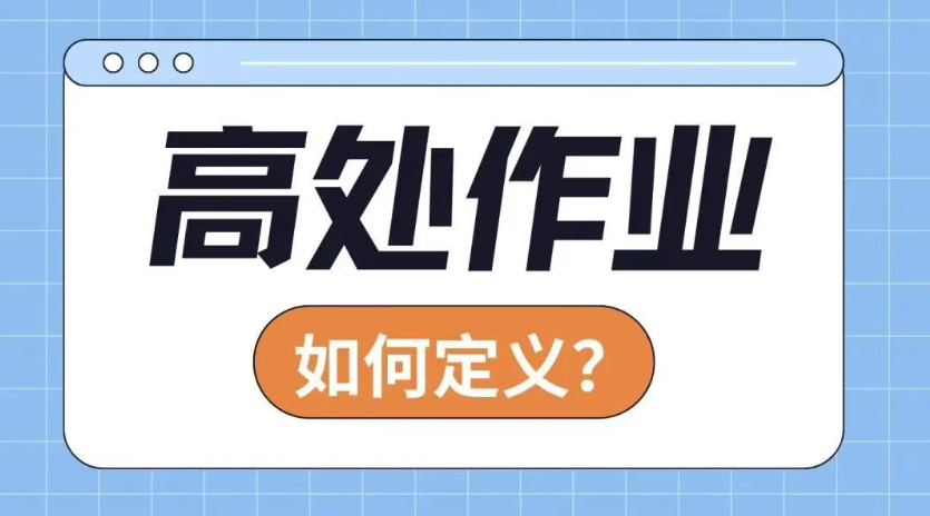 案例警示丨无证高处作业被罚8.5万元！这些安全知识请牢记→