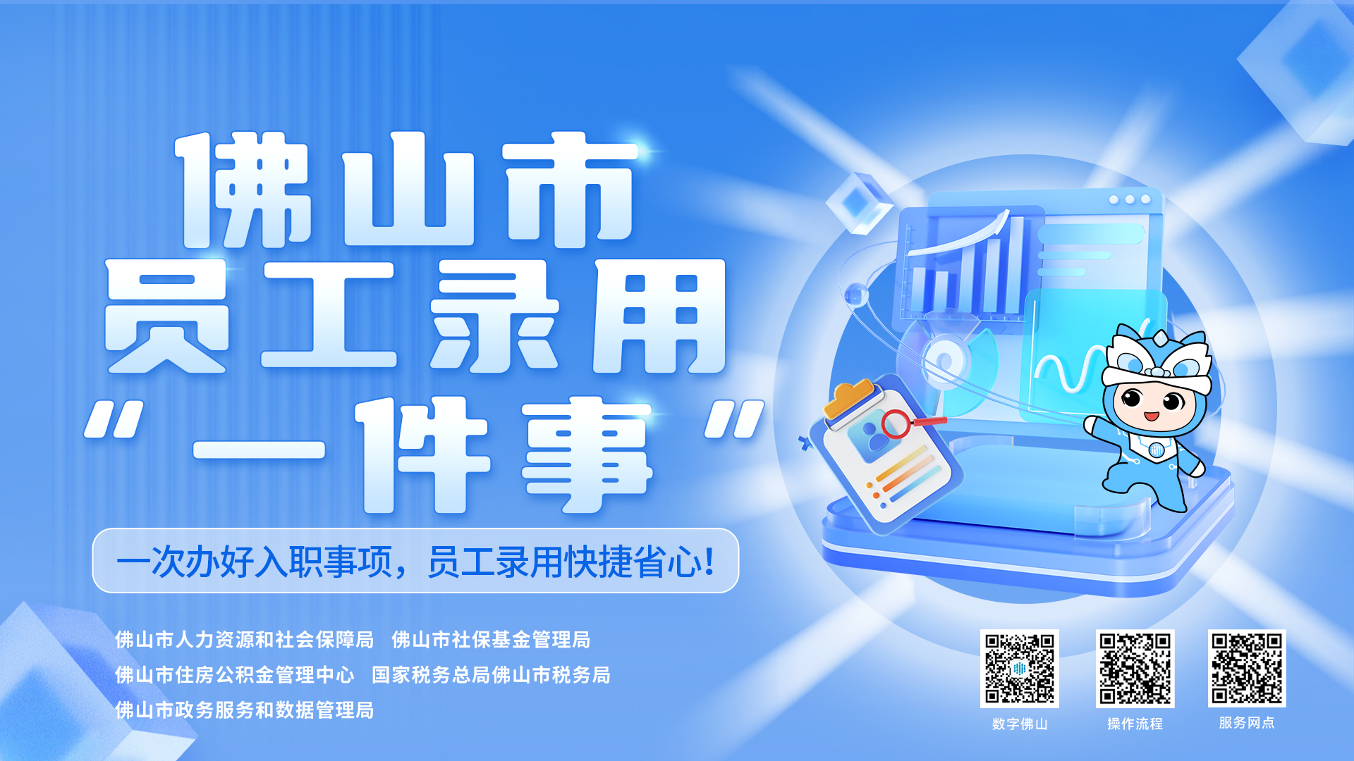 佛山市员工录用 “一件事”办理指南速收藏！入职事项一次办好，超省心