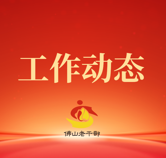 市委常委、组织部部长刘建新到市委老干部局开展专题调研