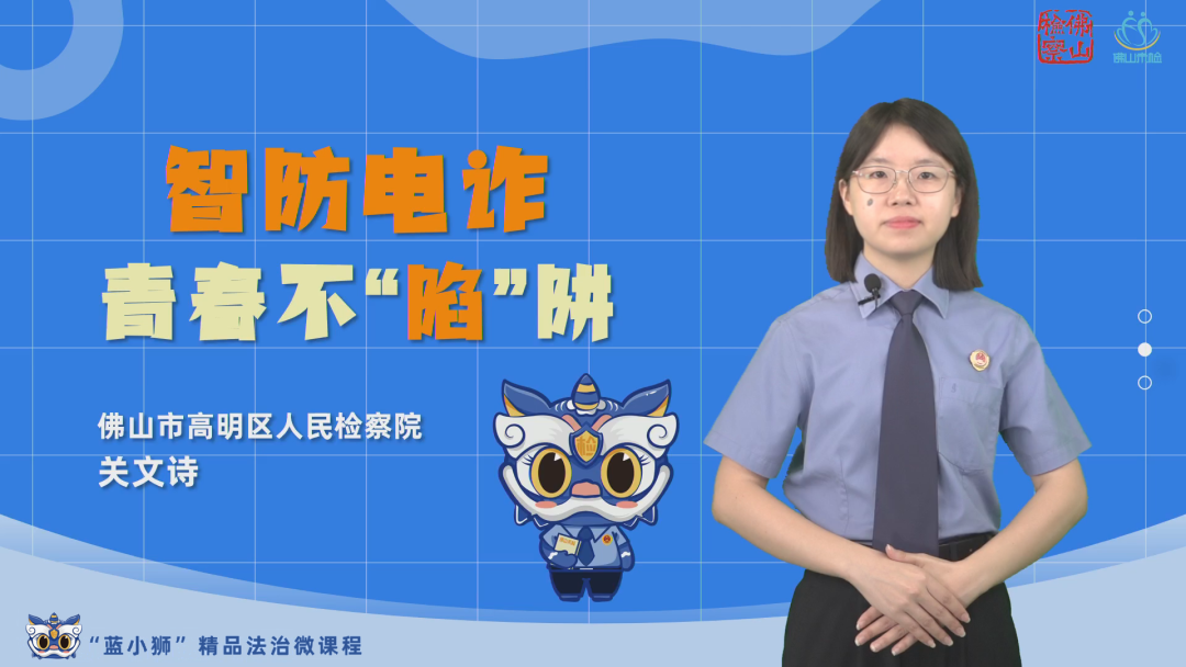 佛山检察“蓝小狮”精品法治微课——《智防电诈青春不“陷”阱》