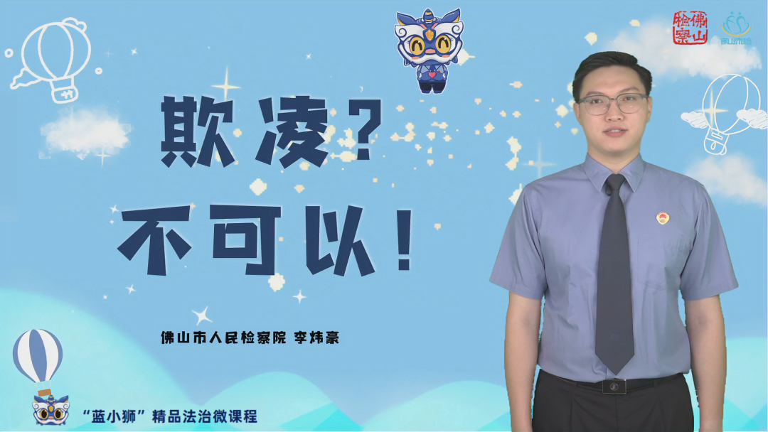 佛山检察“蓝小狮”精品法治微课程——《欺凌？不可以！》