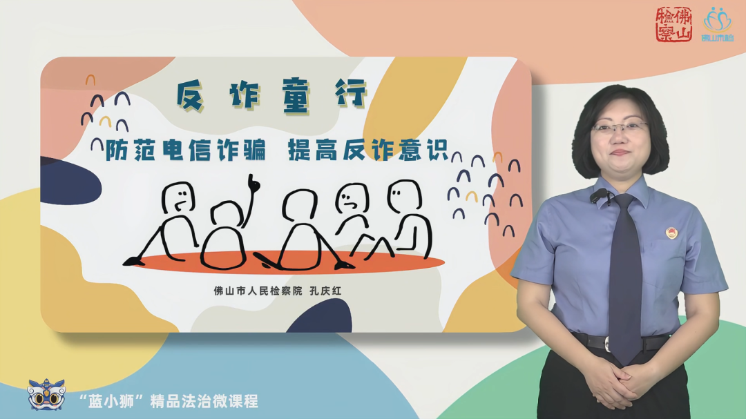 佛山检察“蓝小狮”精品法治微课程——《反诈童行》