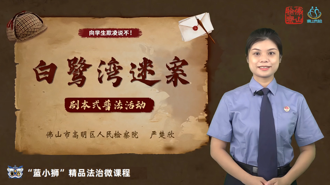 佛山检察“蓝小狮”精品法治微课程——《白鹭湾迷案》