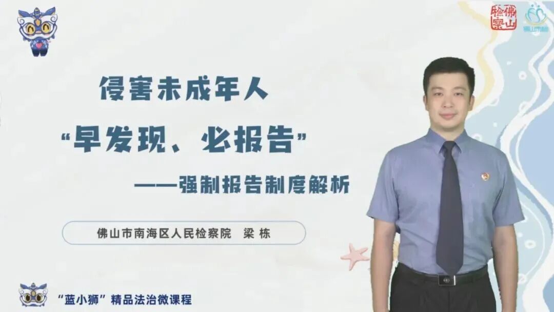 佛山检察“蓝小狮”精品法治微课程——《侵害未成年人“早发现、必报告”》