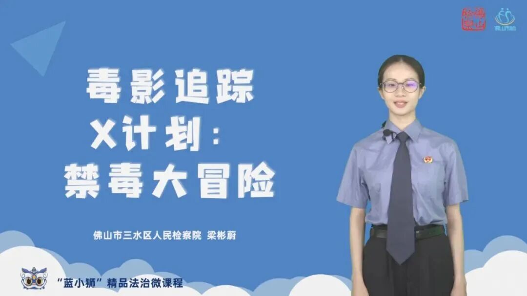 佛山检察“蓝小狮”精品法治微课程——《毒影追踪X计划：禁毒大冒险》