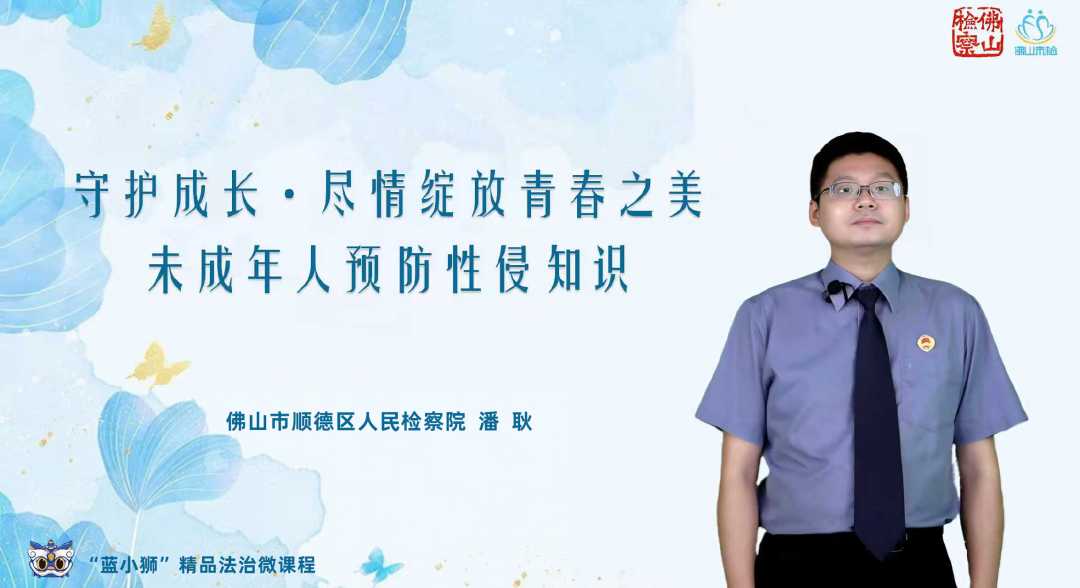 佛山检察“蓝小狮”精品法治微课程——《未成年人预防性侵知识》
