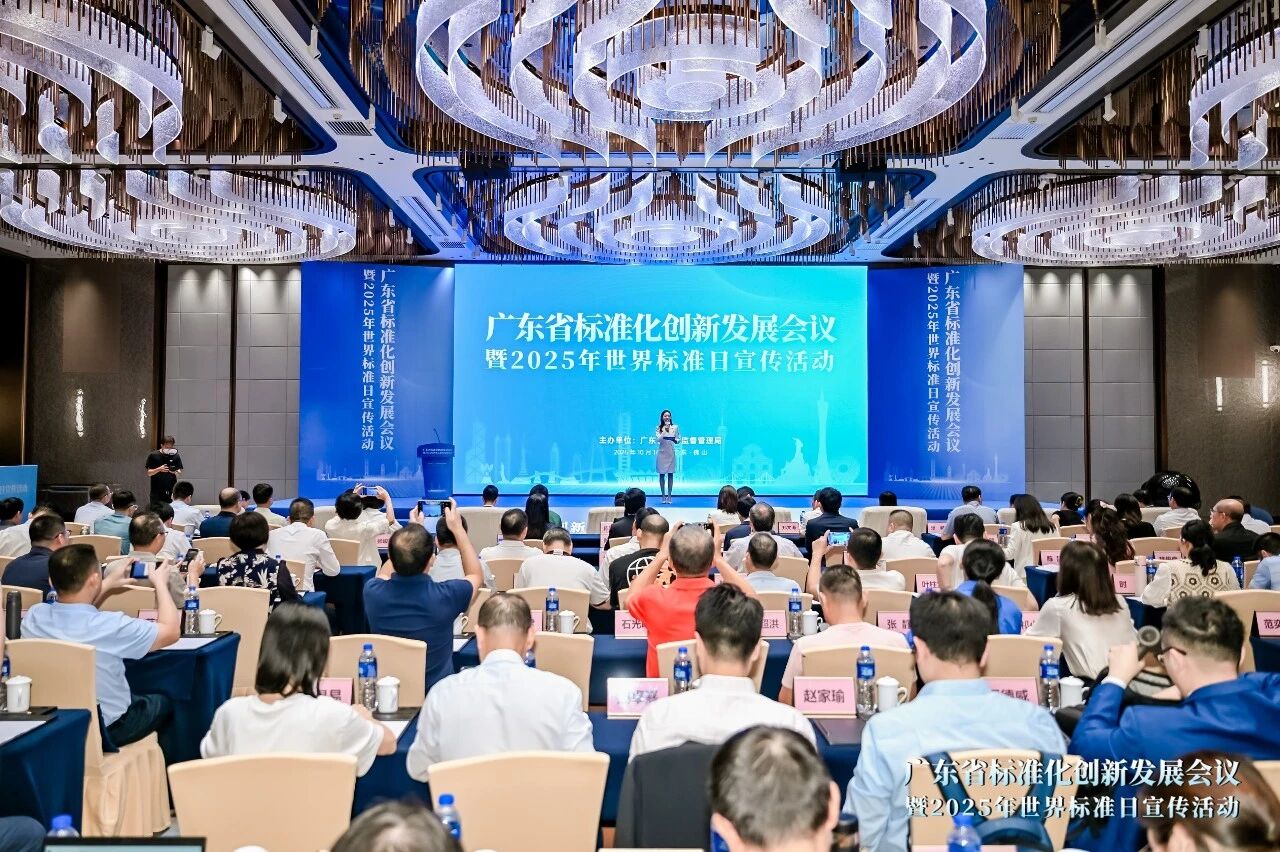 广东省标准化创新发展会议暨2025年世界标准日宣传活动在佛山举行