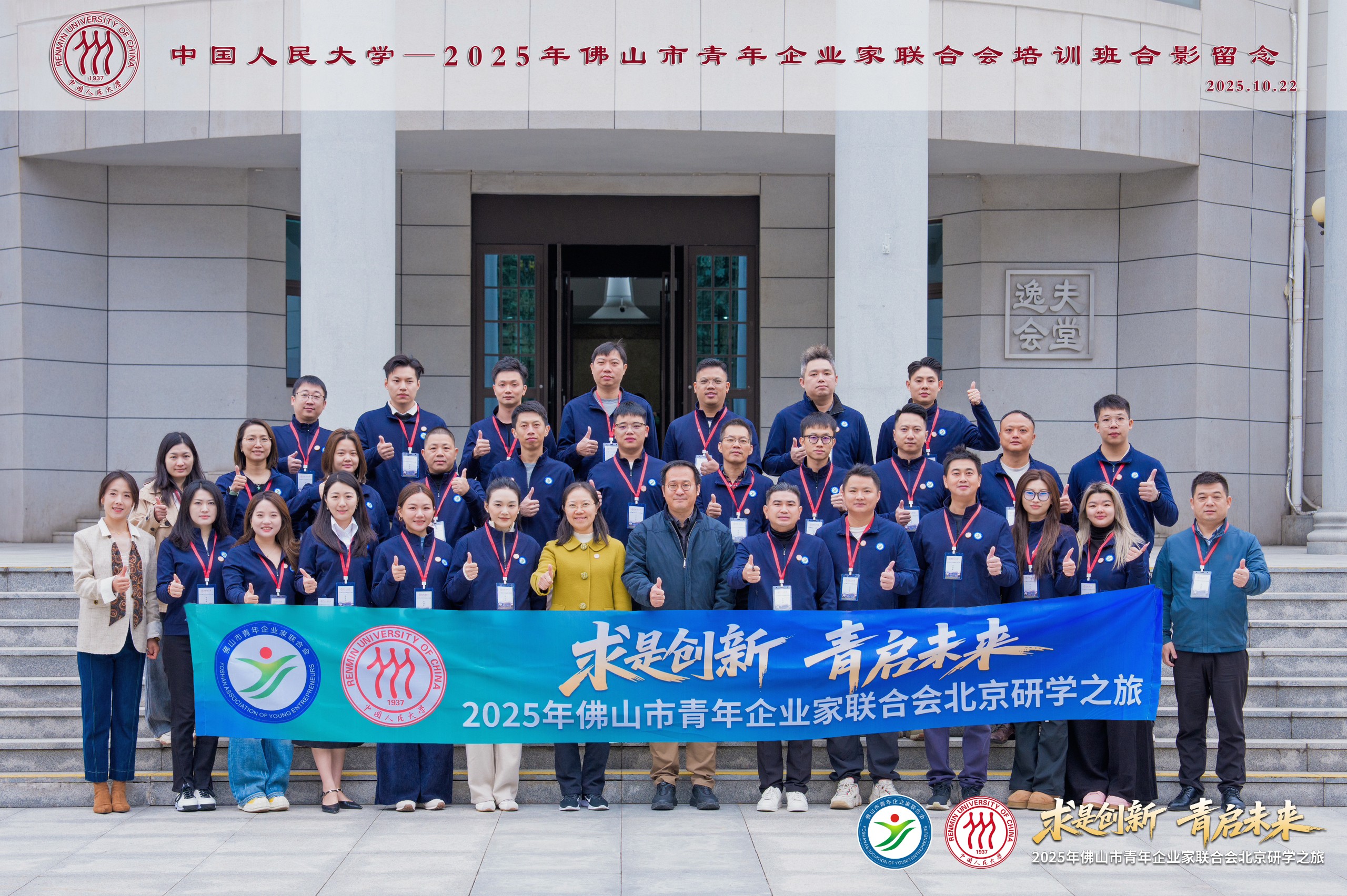 求是创新!佛山市青企联赴北京研学