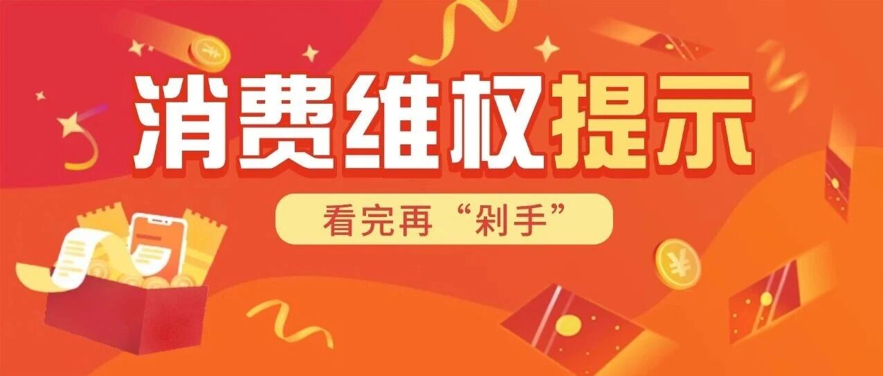 “双十一”消费避开这些坑，安心买买买