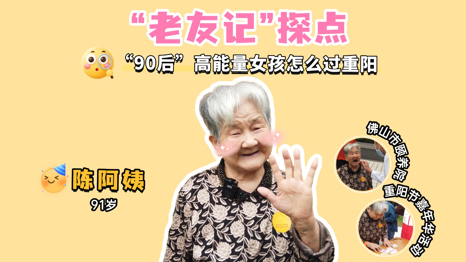 “90后”高能量女孩怎么过重阳？