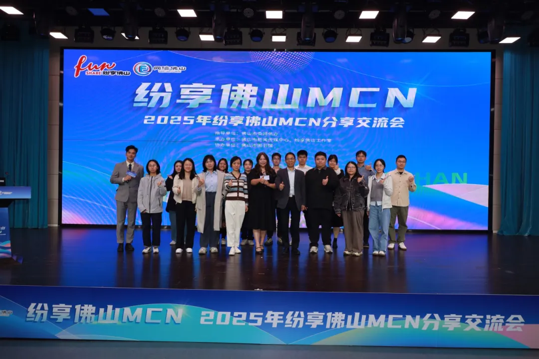 44亿播放量的政务传播创新实践！&ldquo;纷享佛山MCN&rdquo;举办年度分享交流会