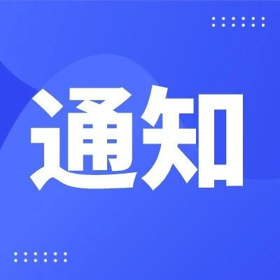 关于开展“清朗·十五运会和残特奥会网络环境整治”专项行动的通知