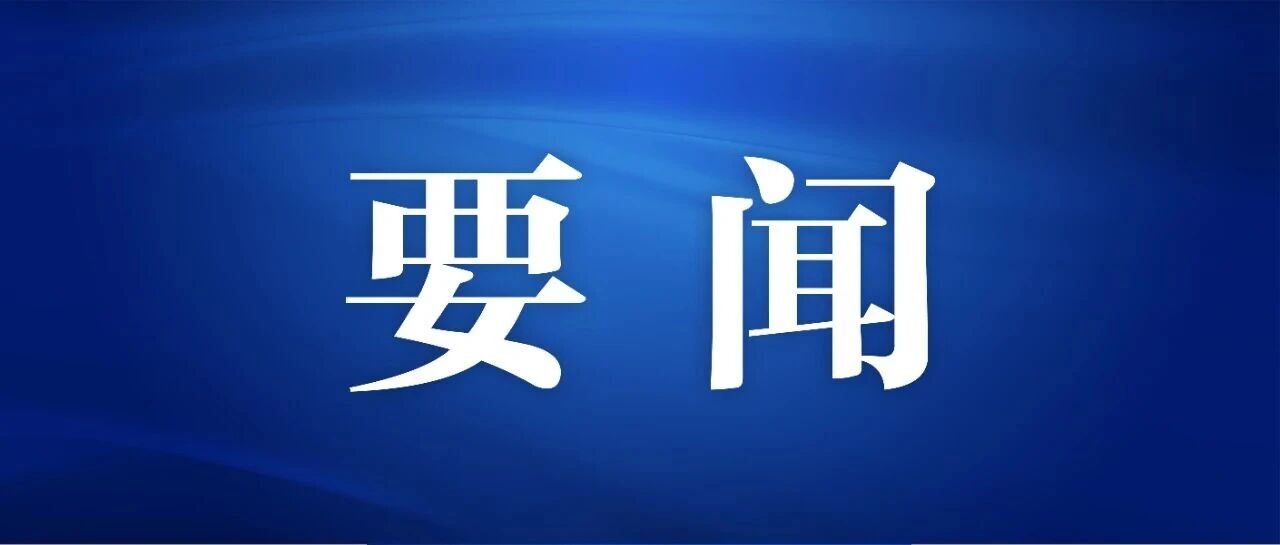 习近平在中共中央政治局第二十三次集体学习时强调 健全网络生态治理长效机制 持续营造风清气正的网络空间
