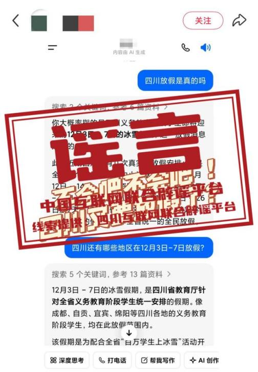 四川要放&ldquo;冰雪假&rdquo;？&mdash;&mdash;今日辟谣（2025年12月4日）