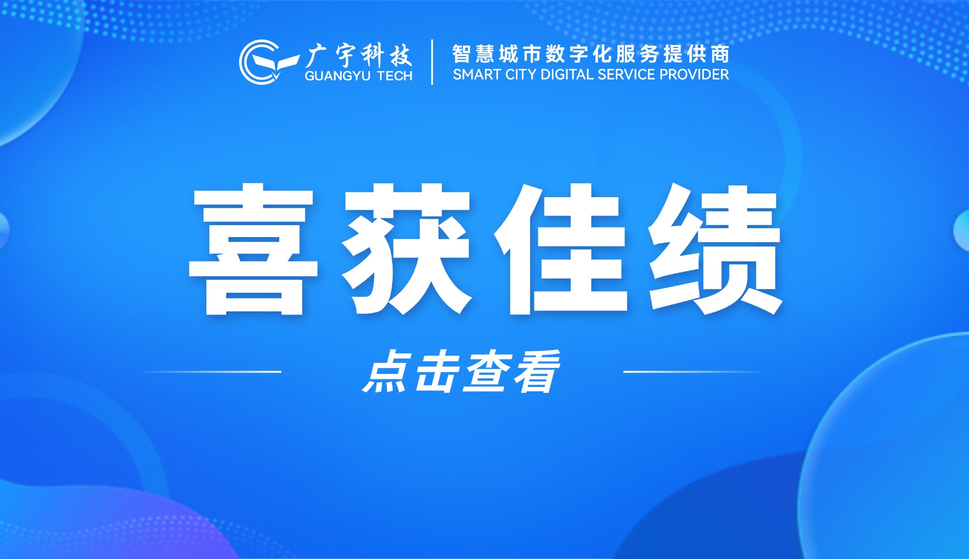 喜报丨广宇科技在佛山市首届“铁军杯”密码竞赛获佳绩
