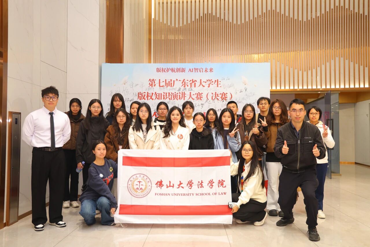 喜报 ！佛山大学法学院在第七届广东省大学生版权知识演讲比赛中荣获佳绩