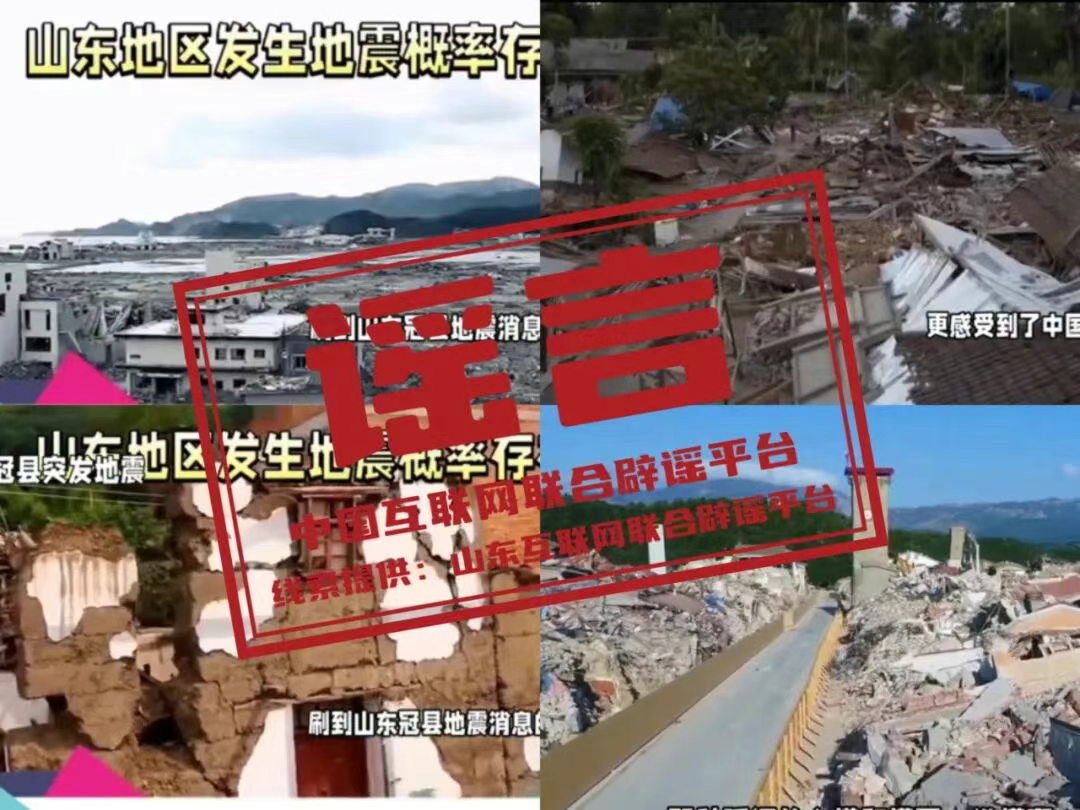 &nbsp;辟 谣&nbsp;&nbsp;涉山东聊城、潍坊&ldquo;地震&rdquo;传闻均不实