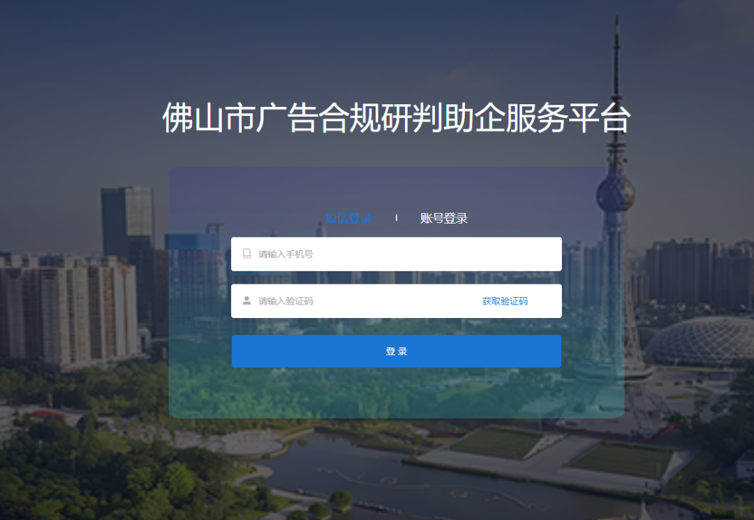 免费查询！佛山推出广告合规研判助企服务平台→