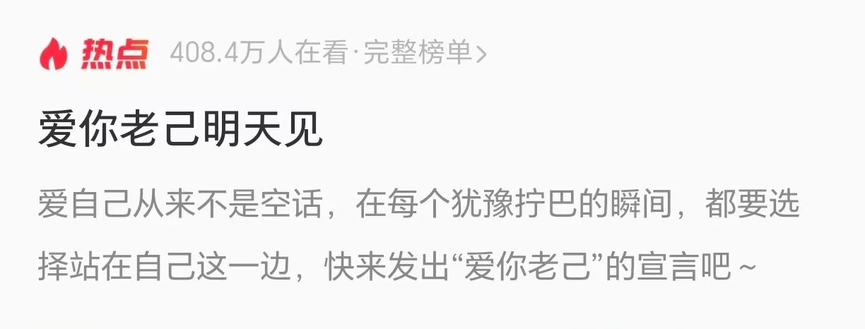 &ldquo;爱你老己，明天见&rdquo;，到底是什么梗？