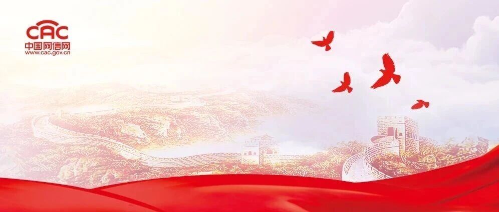 中央网信办：深入学习宣传贯彻习近平总书记重要讲话精神 加强网络生态治理 营造清朗网络空间