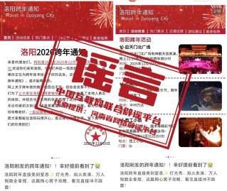河南洛阳将举办&ldquo;2026年跨年夜活动&rdquo;&mdash;&mdash;今日辟谣（2025年12月23日）
