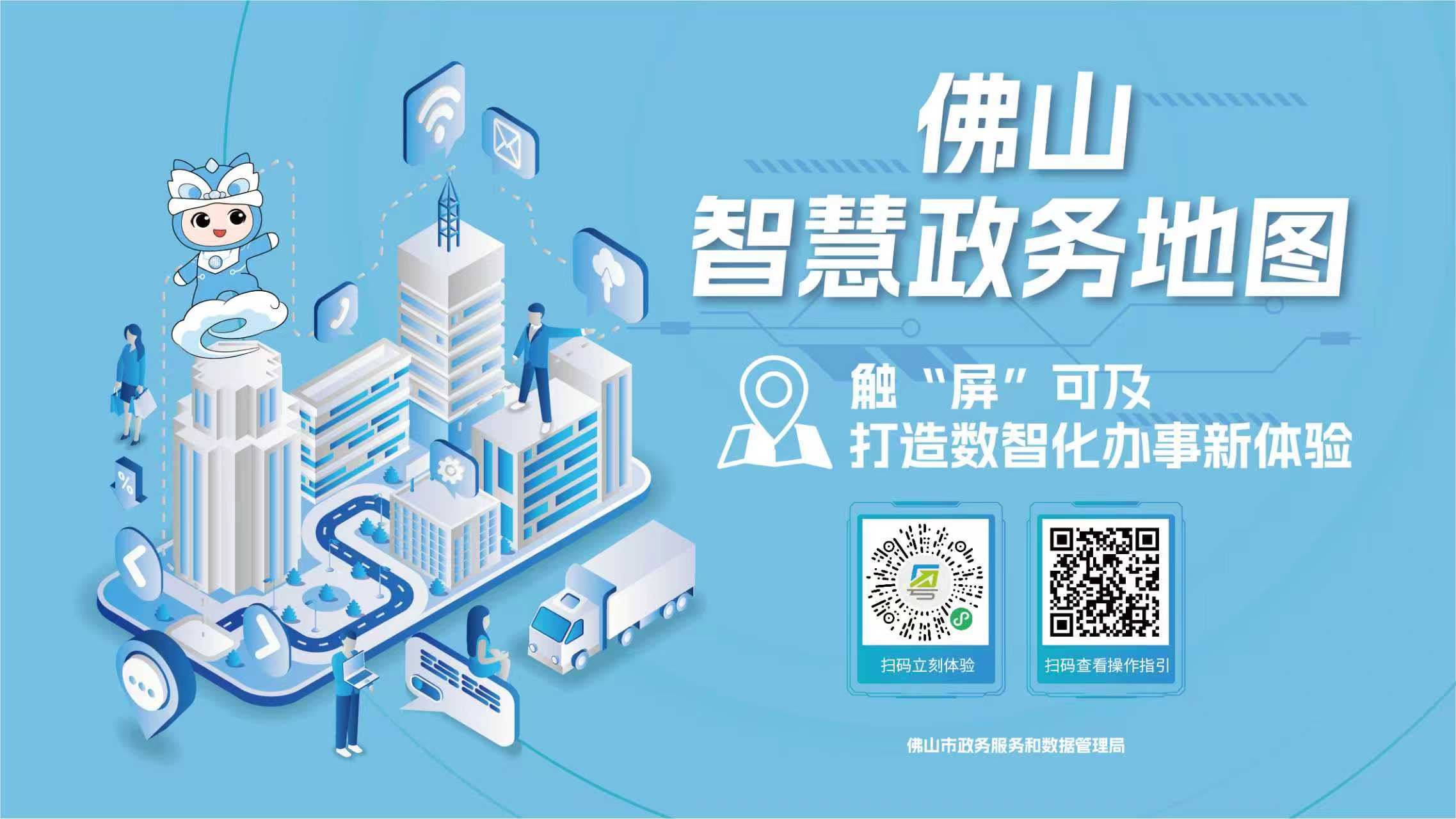 佛山市智慧政务地图扩容增效，全覆盖高明区新增9村居