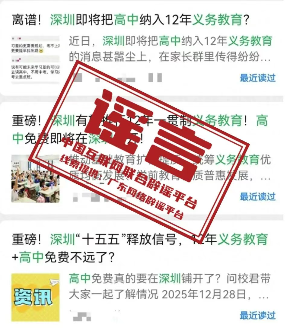 深圳有望推行12年义务教育不实&mdash;&mdash;今日辟谣（2026年1月15日）