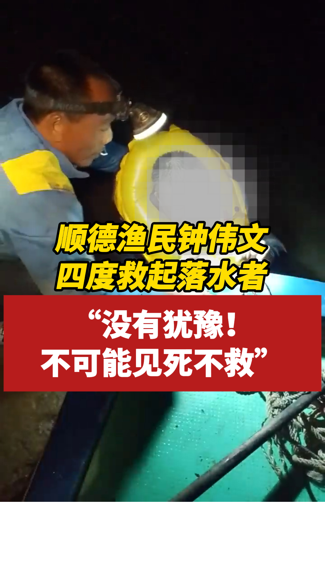 致敬见义勇为者！顺德渔民第四次勇救落水者