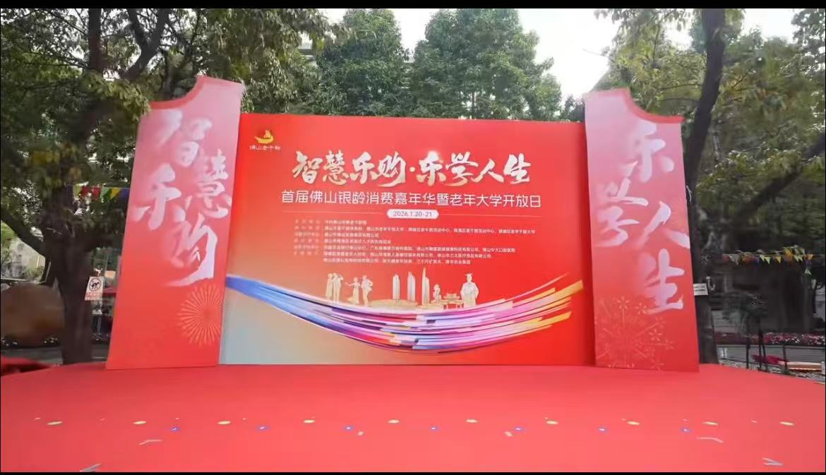 &ldquo;智慧乐购&middot;乐学人生&rdquo;首届佛山银龄消费嘉年华暨老年大学开放日