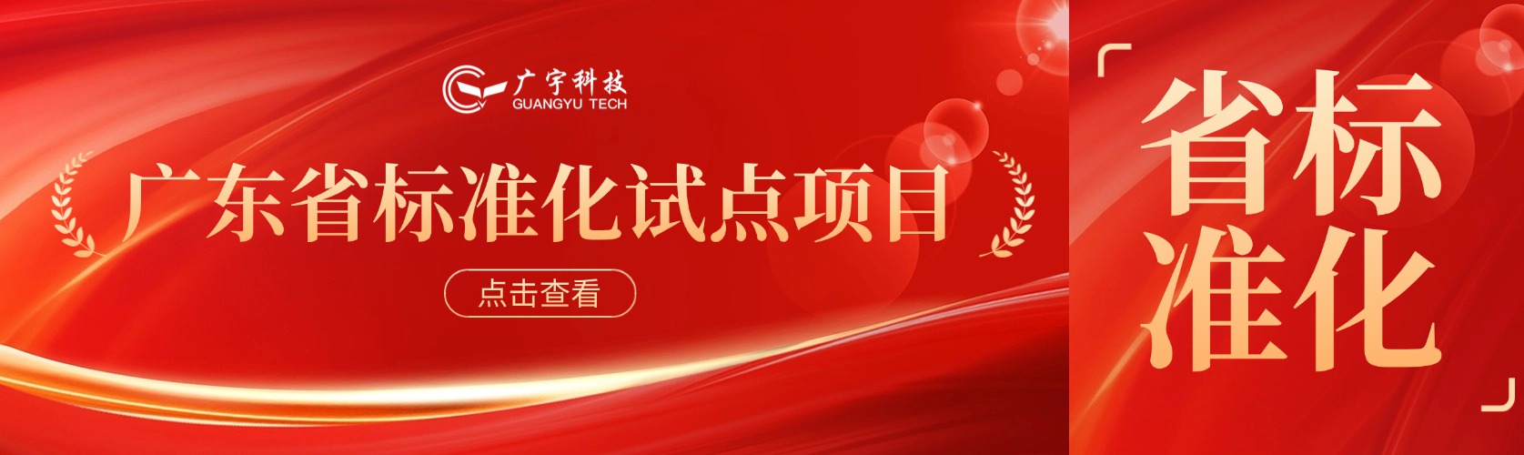 佛山唯一！广宇科技成功立项广东省标准化试点项目