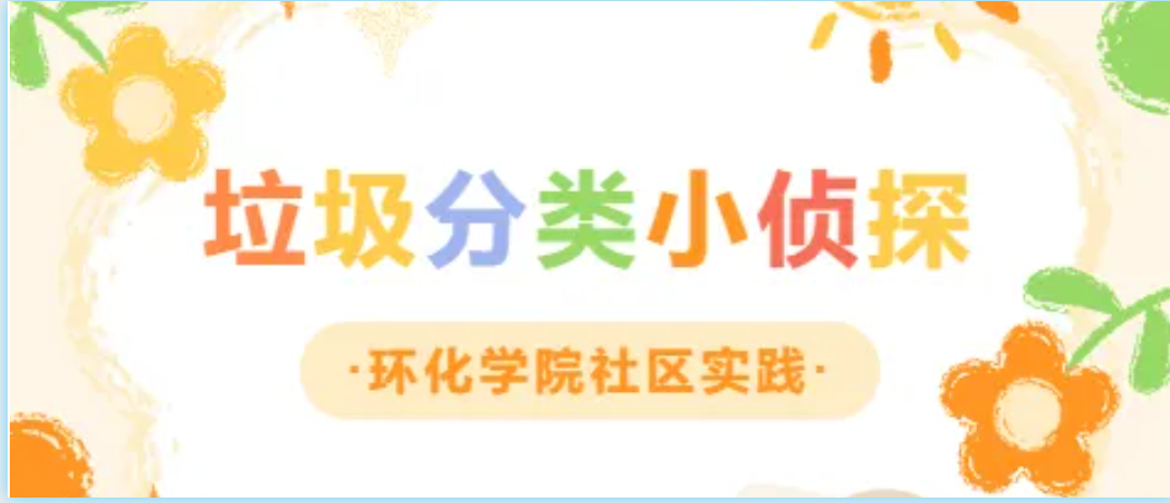 环境与化工学院社区实践&mdash;&mdash;垃圾分类小侦探