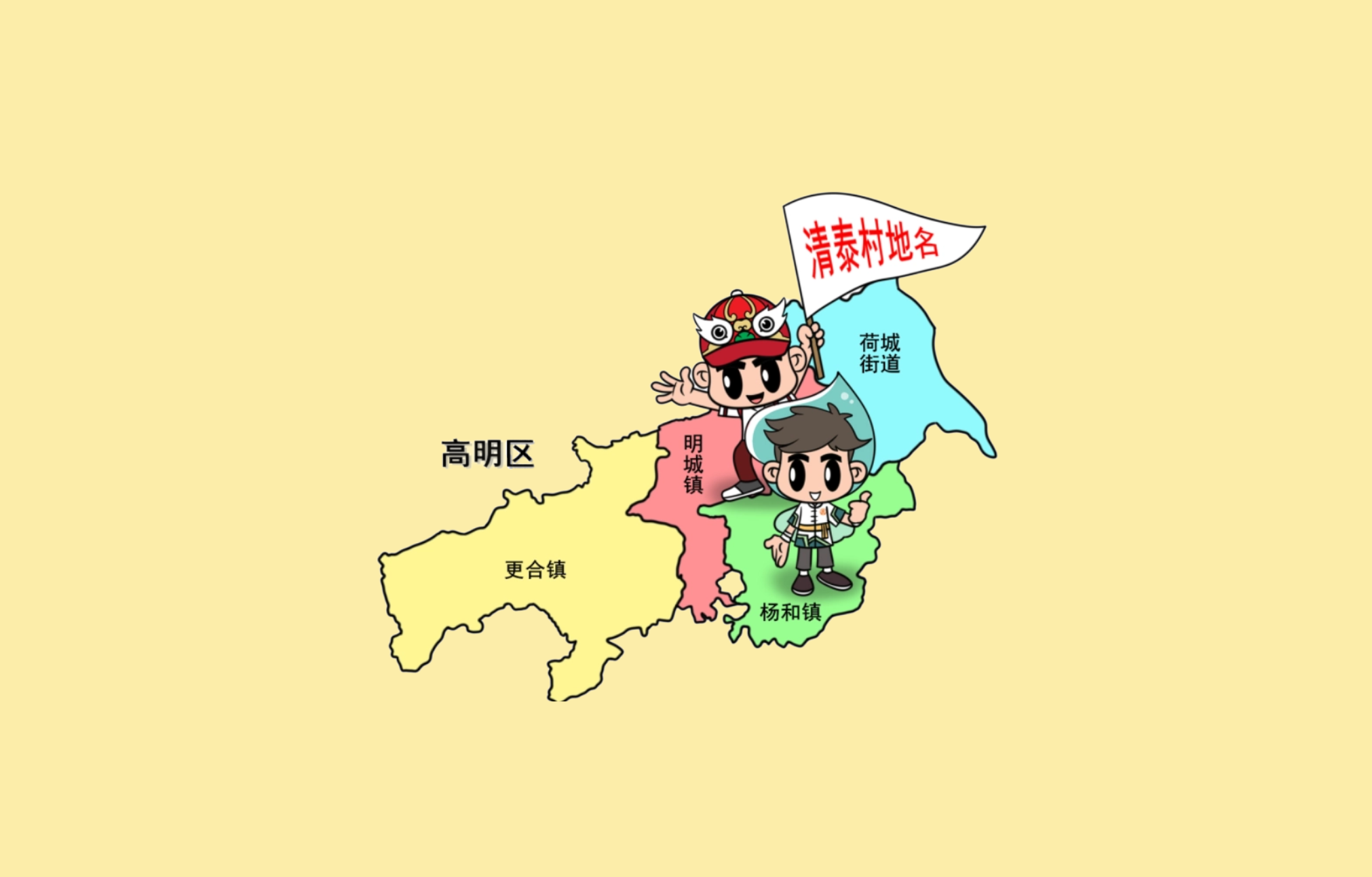 未有高明，先有清泰&mdash;&mdash;高明区杨和镇清泰村的地名故事