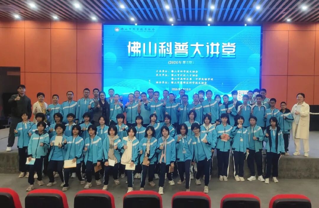 佛山科普大讲堂丨2026第2期：探索AI神奇世界 赋能青春创意