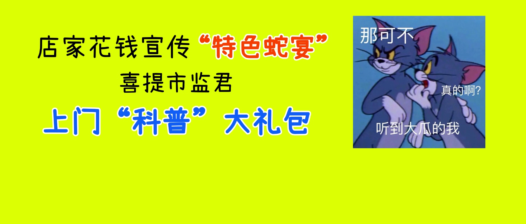 &ldquo;网红&rdquo;蛇肉变证物！禅城市监雷霆出击斩断&ldquo;野味&rdquo;链条&rarr;
