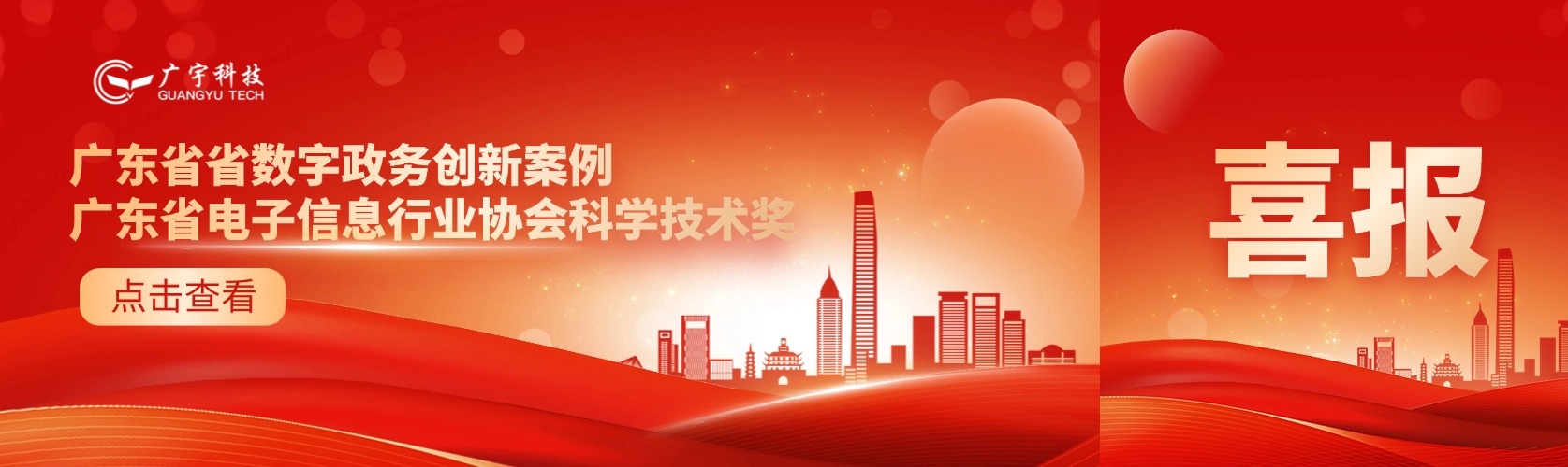 喜报丨广宇科技入选省数字政务创新案例、荣获电子信息行业协会科学技术奖
