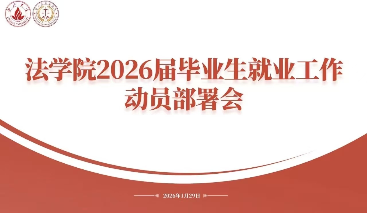 佛山大学法学院召开2026届毕业生就业工作动员部署会