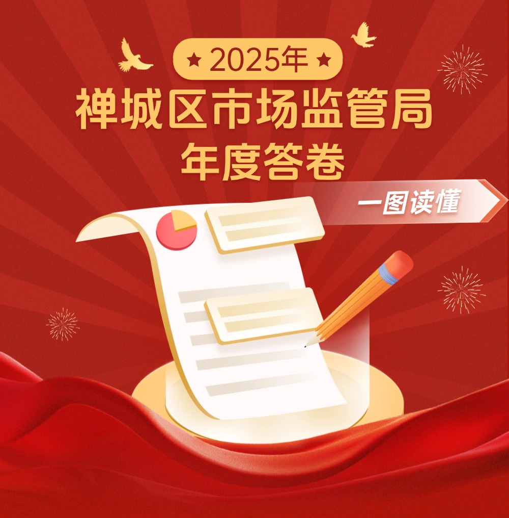 时光向前，我们向上！一键解锁禅城市监的2025年度答卷&rarr;