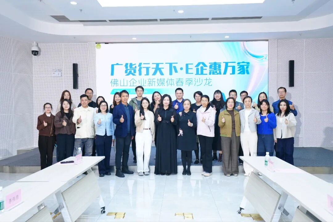 广货行天下&middot;E企惠万家&mdash;&mdash;佛山企业新媒体联盟助力粤企出圈出海