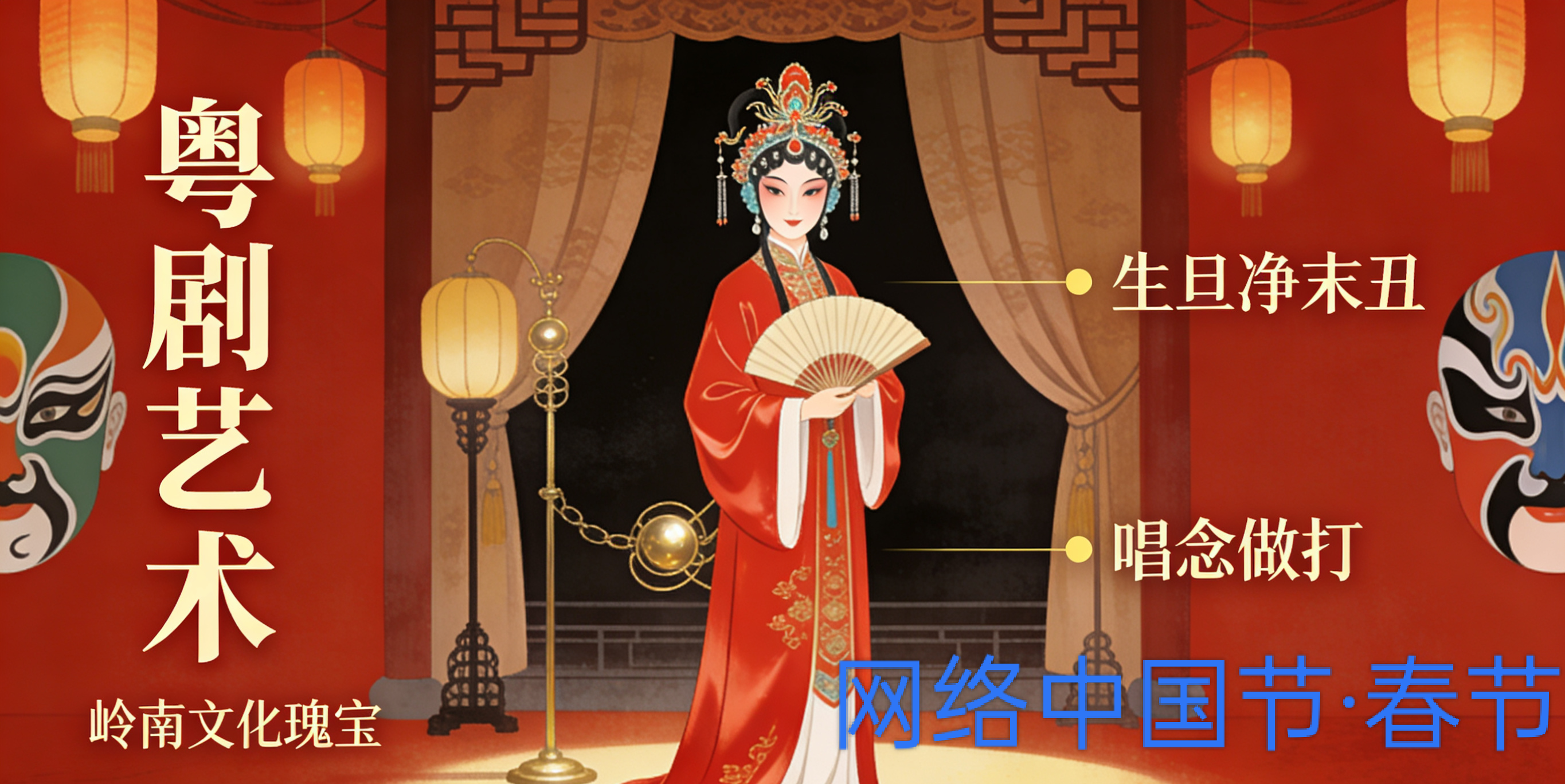 ＃E起到佛山过大年＃＃请到佛山过大年＃＃网络中国节&middot;春节＃＃网络中国节&middot;元宵＃＃体会粤剧魅力＃