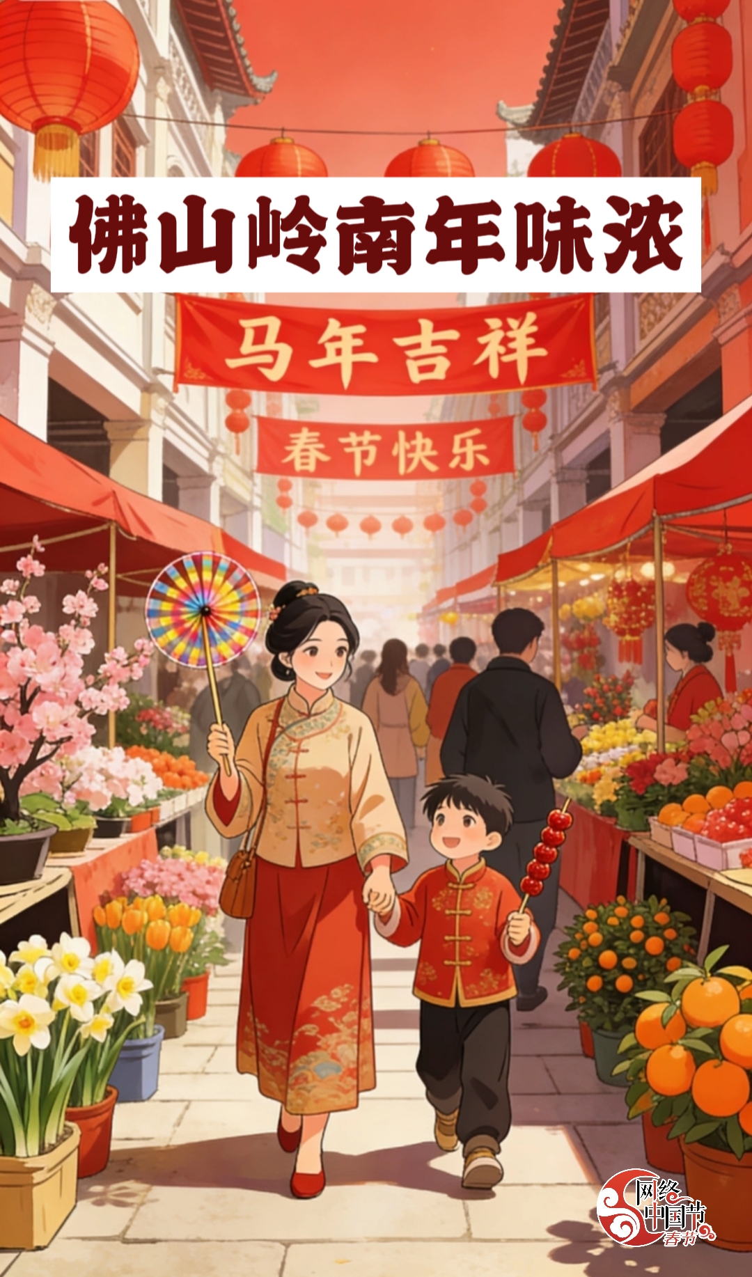 网络中国节&middot;春节：佛山岭南年味浓