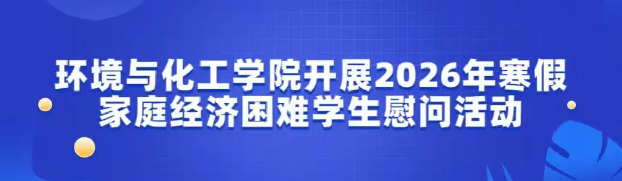 环境与化工学院开展2026年寒假家庭经济困难学生慰问活动