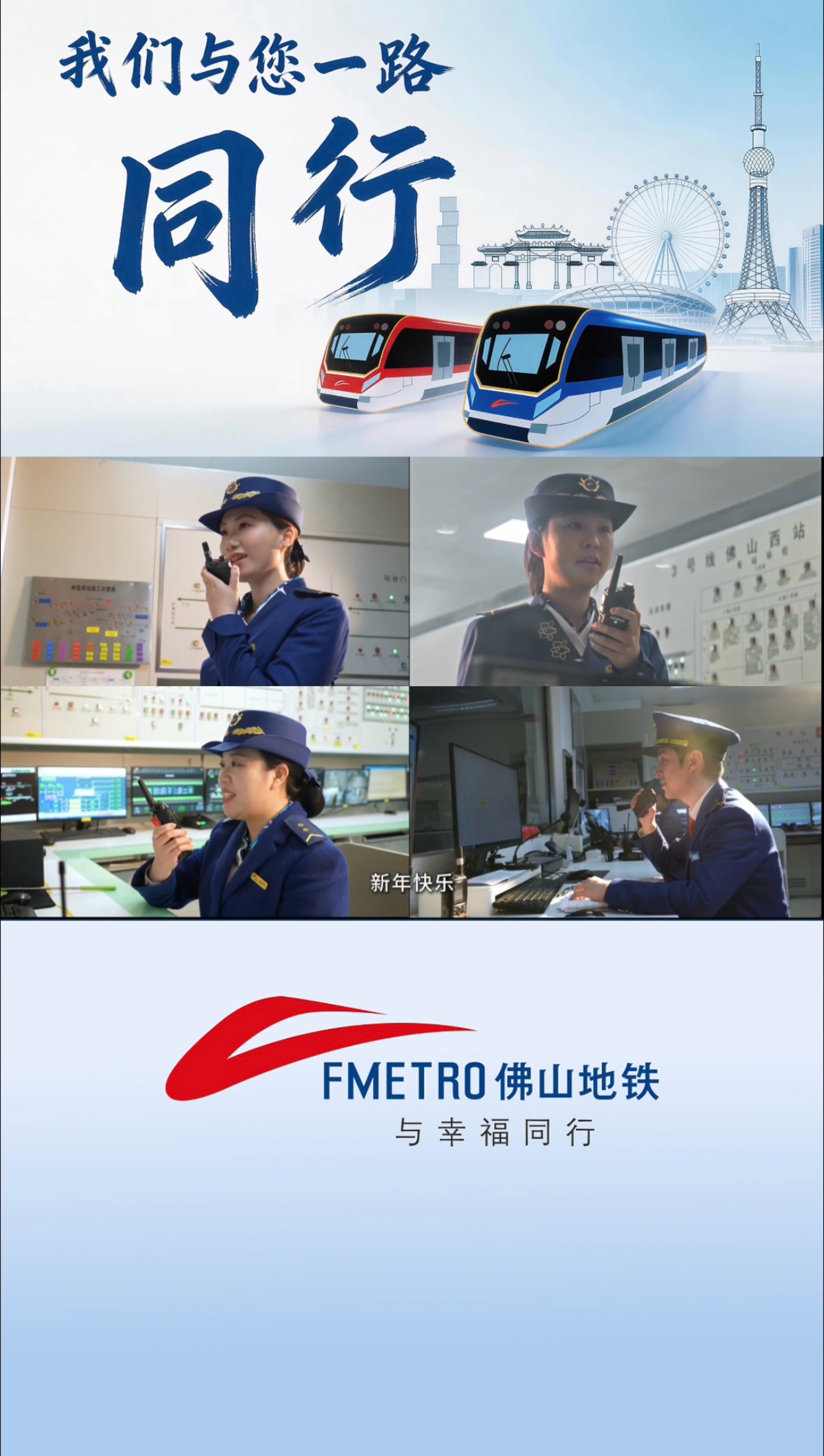 旧岁将辞，新程即启，佛山地铁继续与您同行，幸福全程！