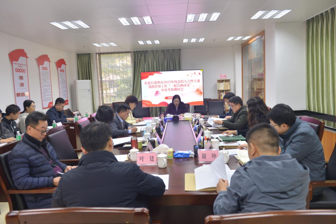 回望奋进足迹，蓄势再启新程！市委台港澳办召开2025年度工作总结大会