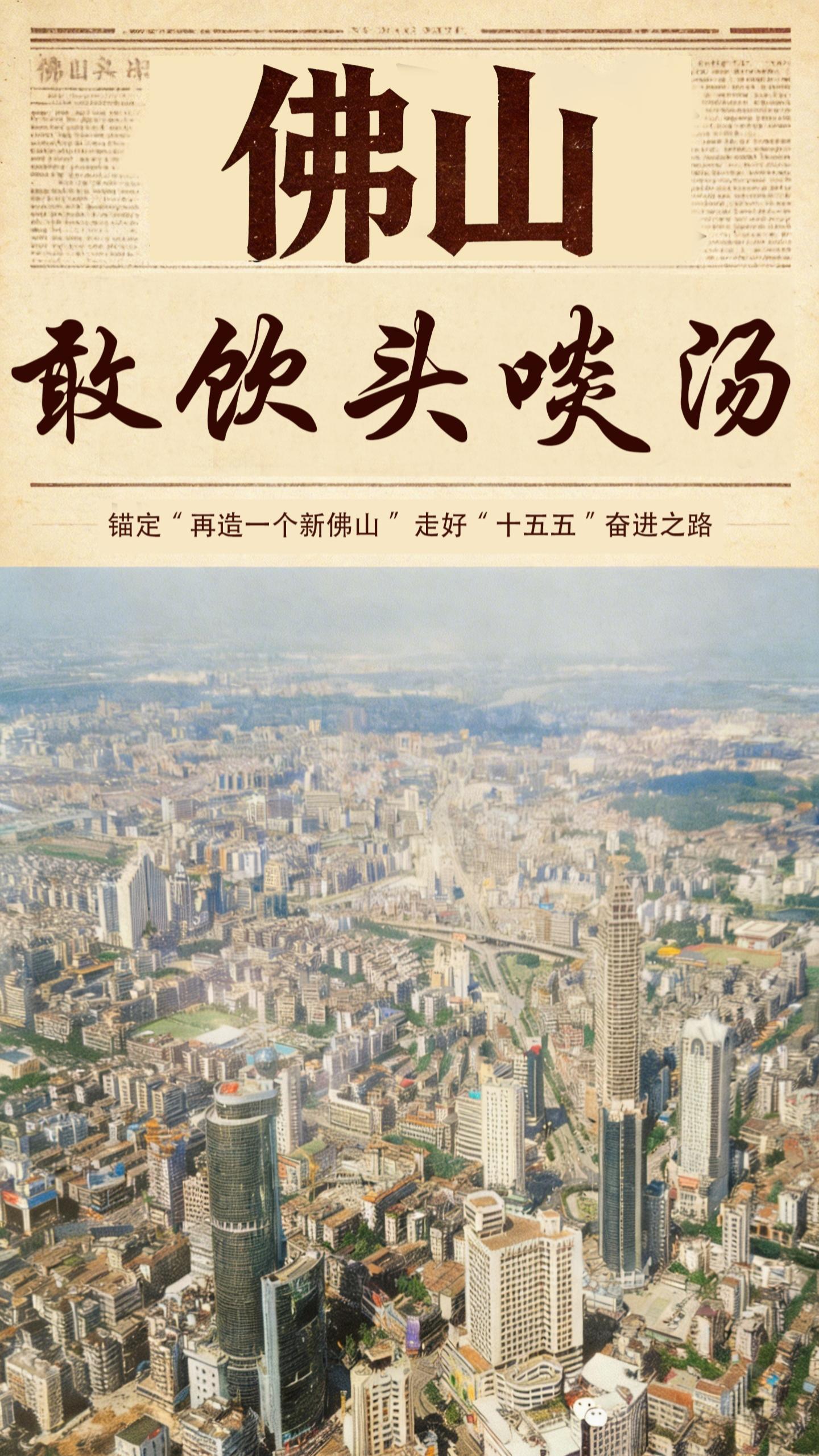 首发！佛山&ldquo;敢饮头啖汤&rdquo;系列短视频上线