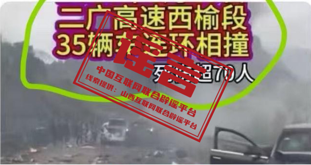  辟 谣  &ldquo;二广高速西榆段车辆连环相撞死伤超70人&rdquo;系谣言