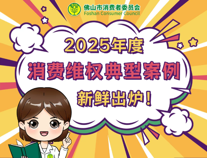 网络培训、美发店&ldquo;跑路&rdquo;、玉器消费纠纷......佛山消委会公布2025年度消费维权典型案例