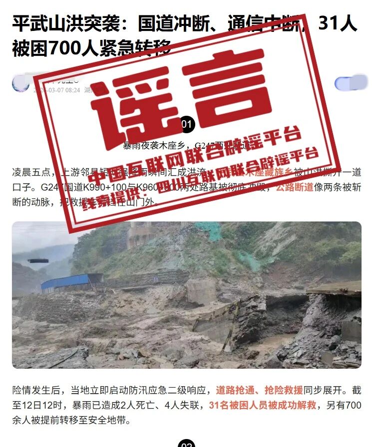 &nbsp;辟 谣&nbsp;&nbsp;四川绵阳平武近日未发生山洪灾害