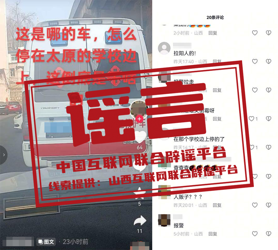 异地救护车在太原拐卖儿童&mdash;&mdash;今日辟谣（2026&middot;03&middot;13）