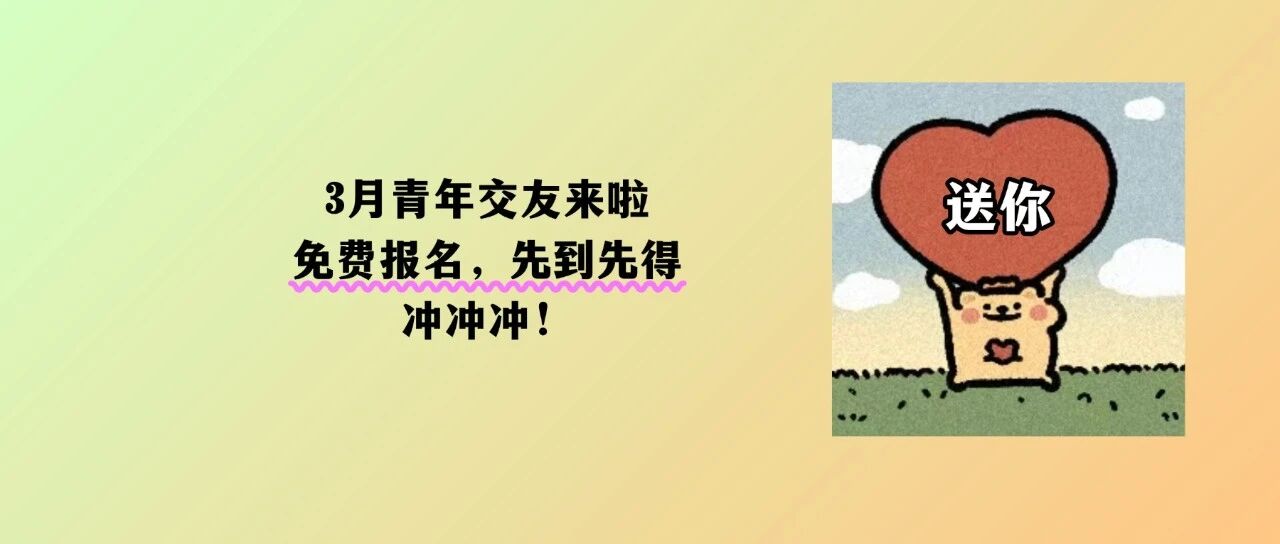 是心动呀！团团3月甜蜜约会，免费报名&rarr;